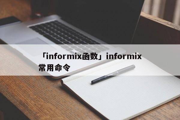 「informix函數(shù)」informix常用命令