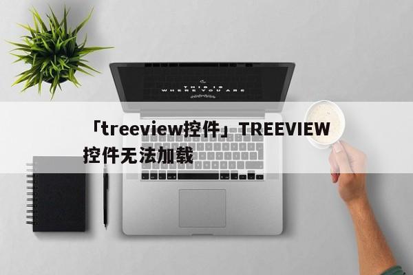 「treeview控件」TREEVIEW控件無(wú)法加載