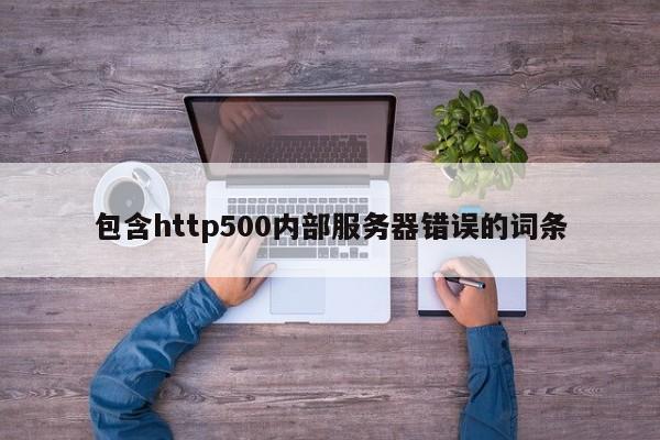 包含http500內(nèi)部服務(wù)器錯(cuò)誤的詞條