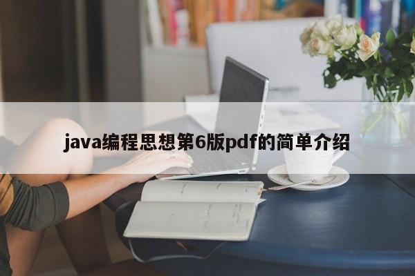 java編程思想第6版pdf的簡單介紹