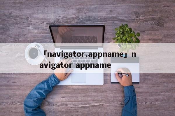 「navigator.appname」navigator appname