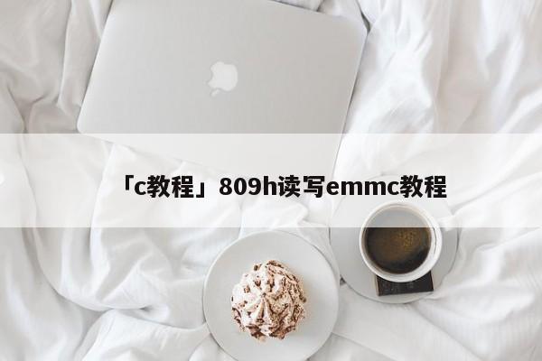 「c教程」809h讀寫emmc教程