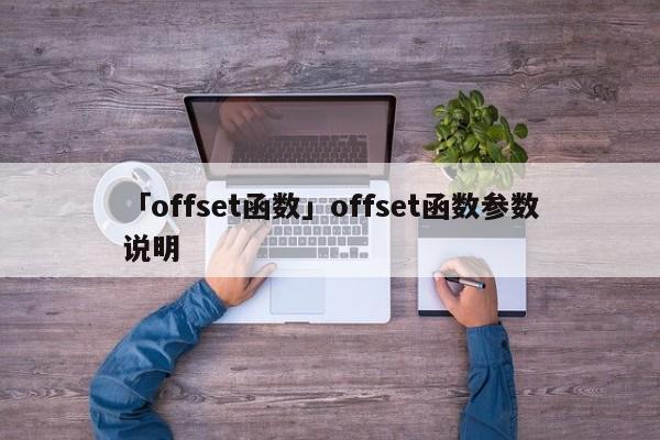 「offset函數(shù)」offset函數(shù)參數(shù)說(shuō)明