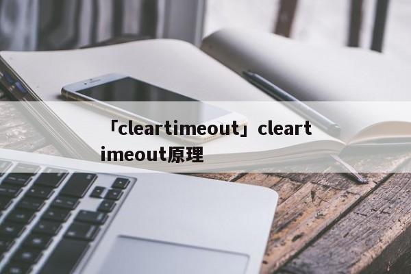 「cleartimeout」cleartimeout原理