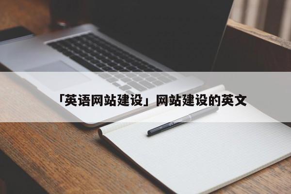 「英語(yǔ)網(wǎng)站建設(shè)」網(wǎng)站建設(shè)的英文