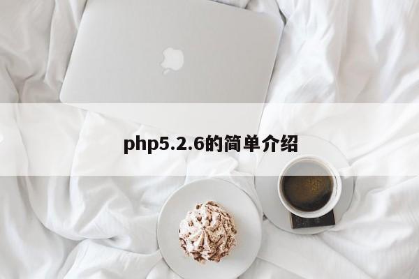 php5.2.6的簡(jiǎn)單介紹