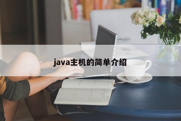 java主機的簡單介紹