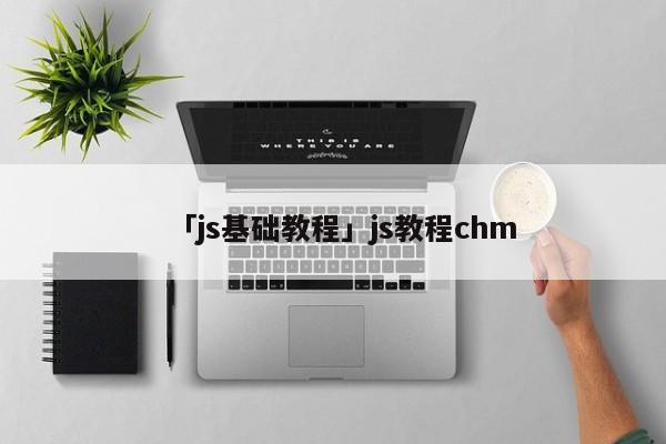 「js基礎(chǔ)教程」js教程chm