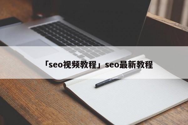 「seo視頻教程」seo最新教程