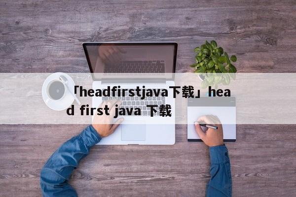 「headfirstjava下載」head first java 下載