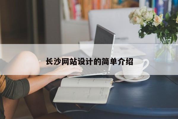 長沙網(wǎng)站設計的簡單介紹