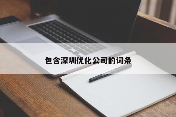 包含深圳優(yōu)化公司的詞條