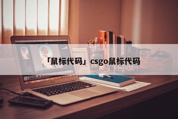 「鼠標(biāo)代碼」csgo鼠標(biāo)代碼