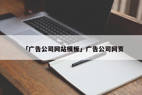 「廣告公司網(wǎng)站模板」廣告公司網(wǎng)頁(yè)