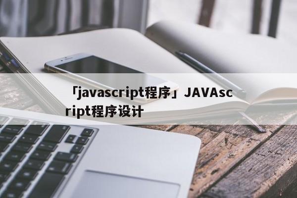 「javascript程序」JAVAscript程序設計