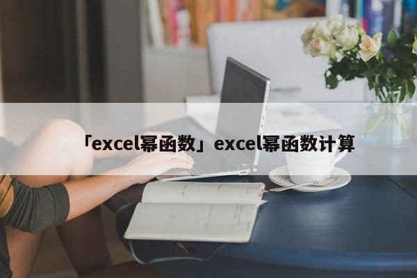 「excel冪函數」excel冪函數計算