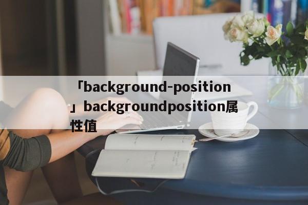 「background-position」backgroundposition屬性值