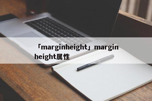 「marginheight」marginheight屬性