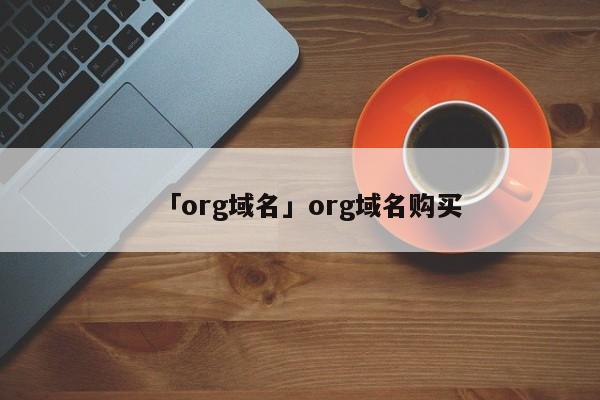 「org域名」org域名購買