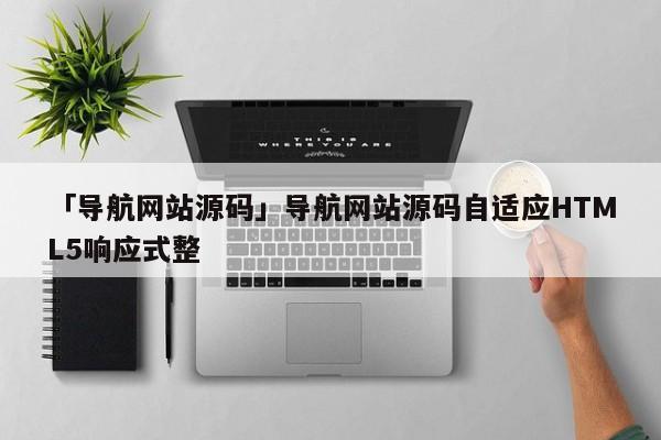 「導航網(wǎng)站源碼」導航網(wǎng)站源碼自適應HTML5響應式整