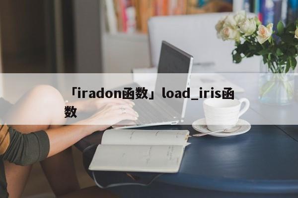 「iradon函數(shù)」load_iris函數(shù)