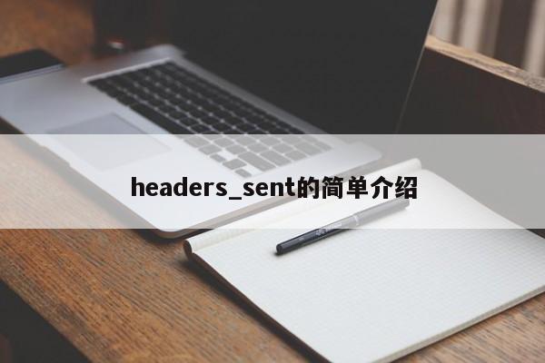 headers_sent的簡單介紹