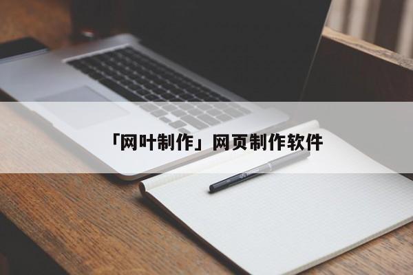 「網(wǎng)葉制作」網(wǎng)頁制作軟件