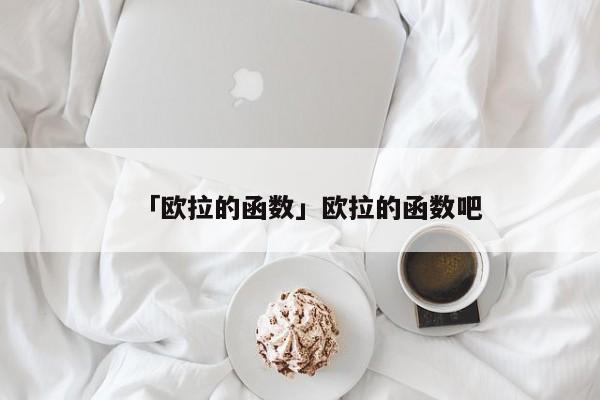 「歐拉的函數」歐拉的函數吧