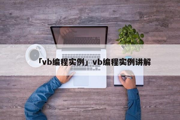 「vb編程實例」vb編程實例講解