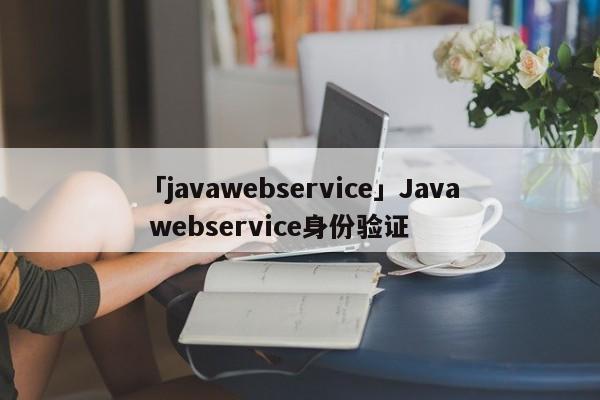 「javawebservice」Java webservice身份驗證