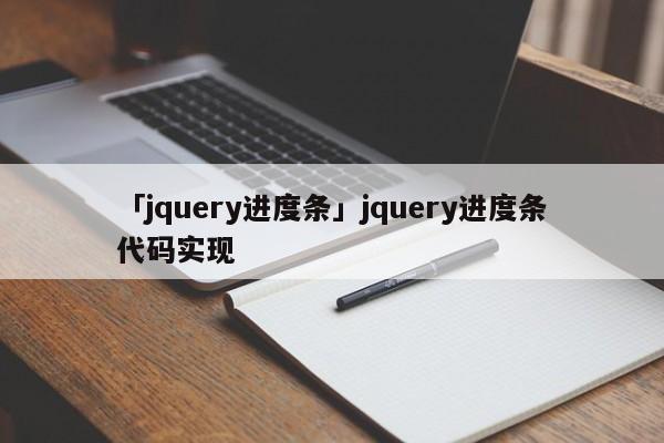 「jquery進(jìn)度條」jquery進(jìn)度條代碼實(shí)現(xiàn)