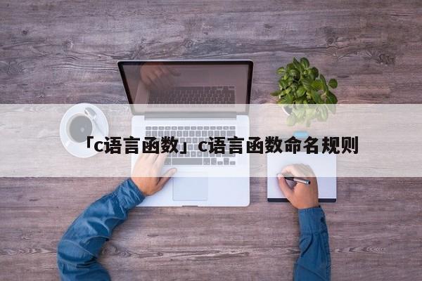 「c語言函數(shù)」c語言函數(shù)命名規(guī)則