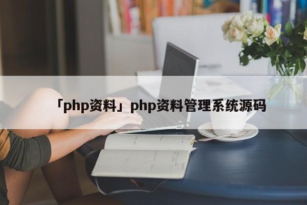 「php資料」php資料管理系統(tǒng)源碼