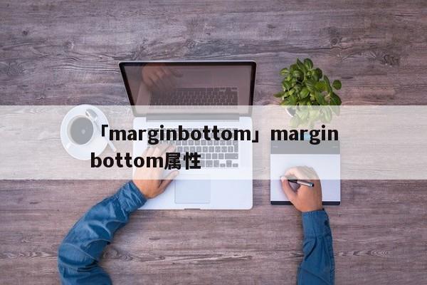 「marginbottom」marginbottom屬性