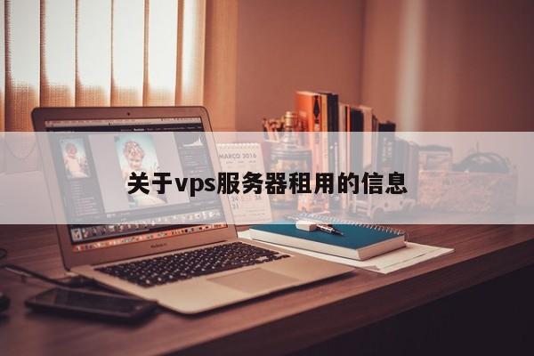 關于vps服務器租用的信息