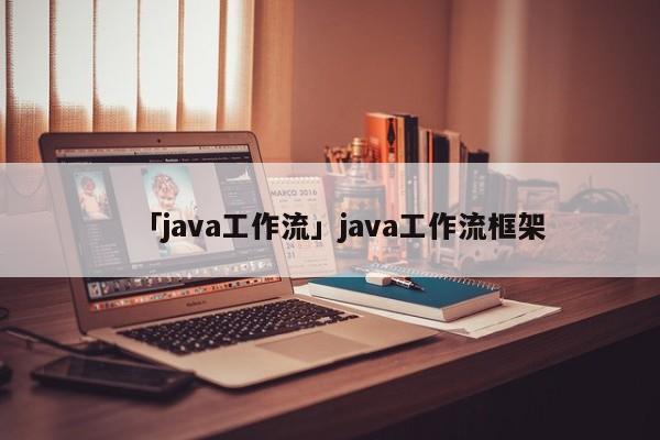 「java工作流」java工作流框架