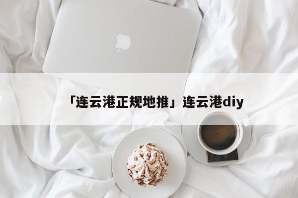 「連云港正規(guī)地推」連云港diy