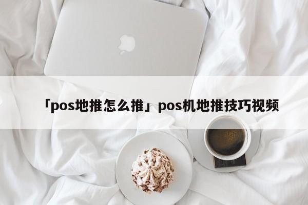 「pos地推怎么推」pos機(jī)地推技巧視頻