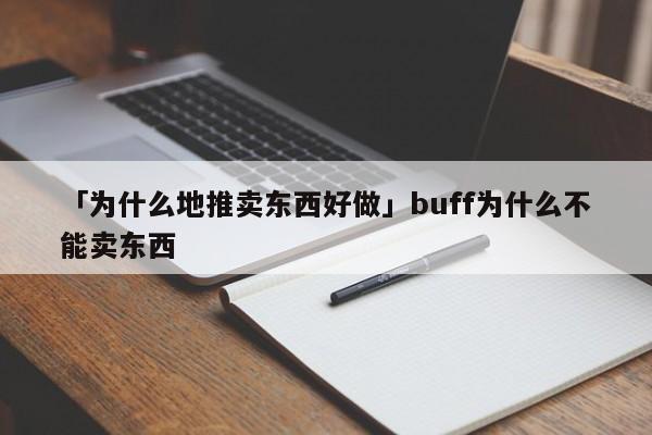 「為什么地推賣東西好做」buff為什么不能賣東西