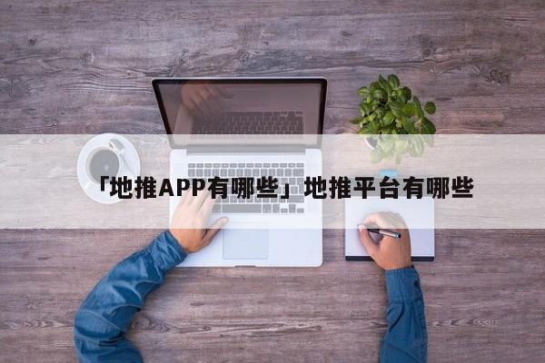 「地推APP有哪些」地推平臺有哪些