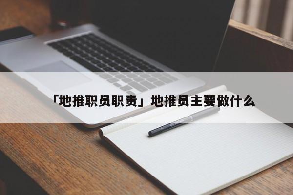 「地推職員職責」地推員主要做什么