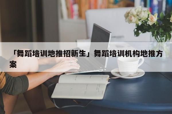 「舞蹈培訓(xùn)地推招新生」舞蹈培訓(xùn)機(jī)構(gòu)地推方案