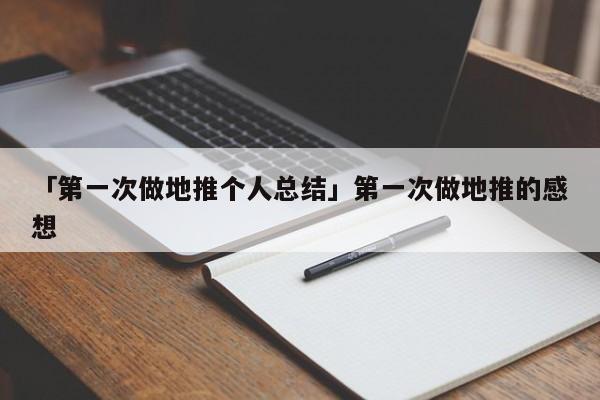 「第一次做地推個(gè)人總結(jié)」第一次做地推的感想