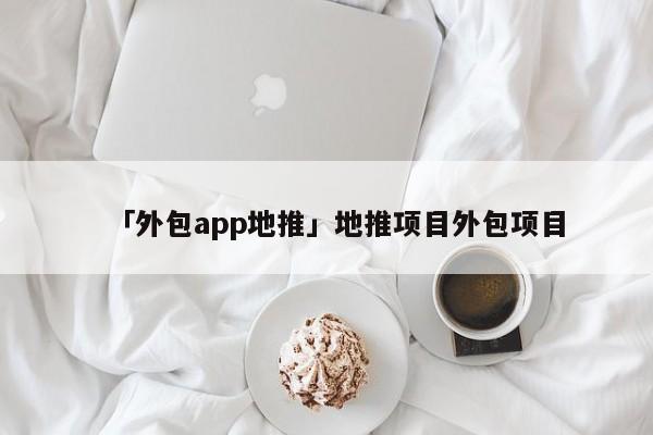 「外包app地推」地推項目外包項目