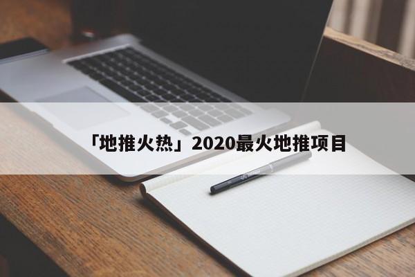 「地推火熱」2020最火地推項目